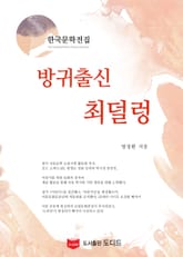 방귀출신 최덜렁 (한국문학전집: 방정환 10) 표지 이미지
