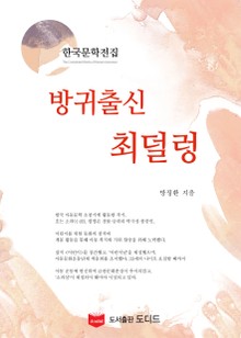 방귀출신 최덜렁 (한국문학전집: 방정환 10)