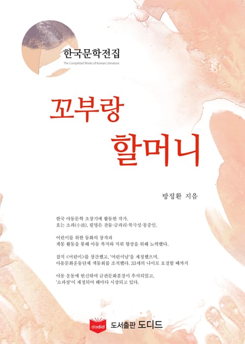 꼬부랑 할머니 (한국문학전집: 방정환 11) 표지 이미지