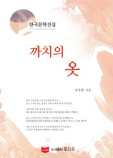 까치의 옷 (한국문학전집: 방정환 12) 표지 이미지