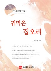 귀먹은 집오리 (한국문학전집: 방정환 13) 표지 이미지