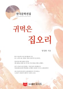 귀먹은 집오리 (한국문학전집: 방정환 13)