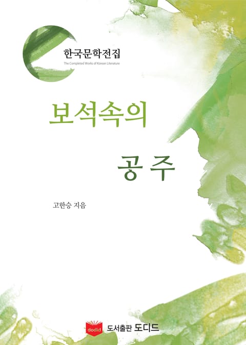 보석 속의 공주 (한국문학전집: 고한승 01) 표지 이미지