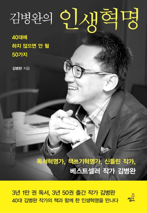 합본 | 김병완의 인생혁명 표지 이미지