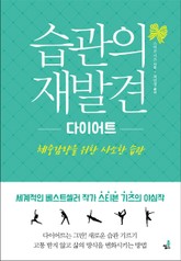 합본 | 습관의 재발견 _다이어트 표지 이미지
