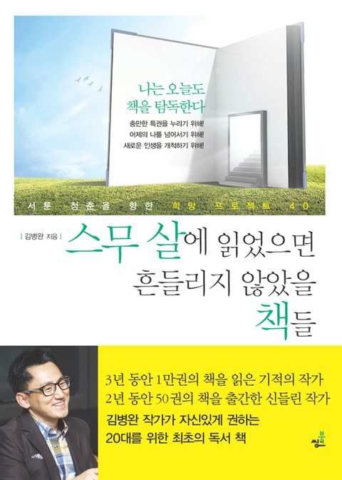 스무 살에 읽었더라면 흔들리지 않았을 책들: 서툰 청춘을 향한 희망 프로젝트 40 표지 이미지