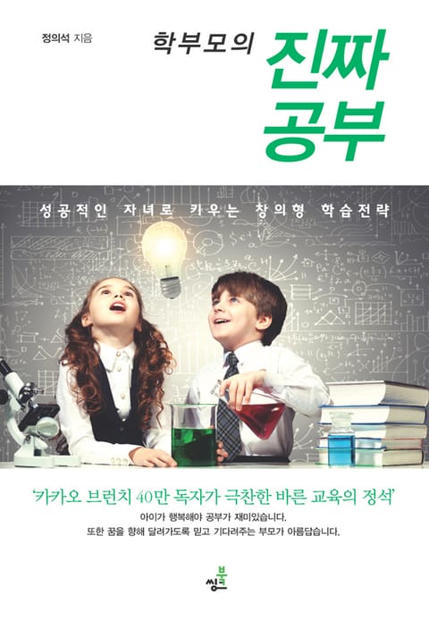 학부모의 진짜 공부: 성공적인 자녀로 키우는 창의형 학습전략 표지 이미지