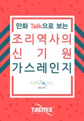 만화Talk으로 보는 조리 역사의 신기원 가스레인지 표지 이미지