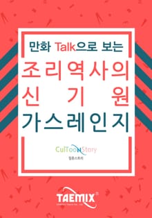 만화Talk으로 보는 조리 역사의 신기원 가스레인지