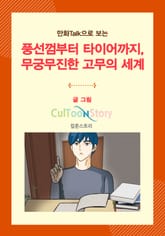 만화Talk으로 보는 풍선껌부터 타이어까지, 무궁무진한 고무의 세계 표지 이미지