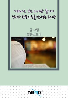 Talk으로 보는 도서관 즐기기 성씨와 향토자료를 만나보는 도서관