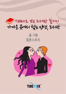 Talk으로 보는 도서관 즐기기 가까운 곳에서 찾는 인연, 도서관