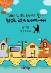 Talk으로 보는 도서관 즐기기 슬럼프 극복은 도서관에서 표지 이미지