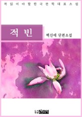 적빈 - 백신애 단편소설 표지 이미지