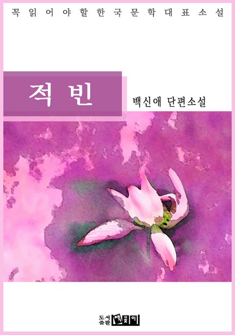 적빈 - 백신애 단편소설 표지 이미지