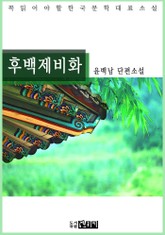 후백제비화 - 윤백남 단편소설 표지 이미지