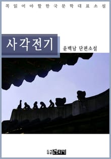 사각전기 - 윤백남 단편소설