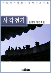 사각전기 - 윤백남 단편소설