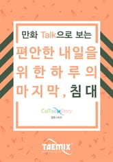 만화Talk으로 보는 편안한 내일을 위한 하루의 마지막, 침대 표지 이미지