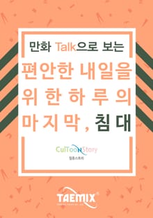 만화Talk으로 보는 편안한 내일을 위한 하루의 마지막, 침대