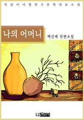 나의 어머니 - 백신애 단편소설 표지 이미지