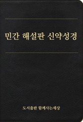 민간 해설판 신약성경 표지 이미지