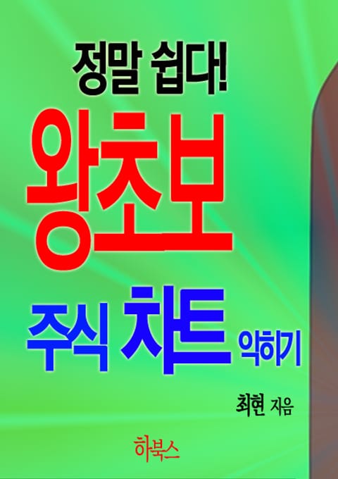 정말 쉽다! 왕초보 주식 차트 익히기 표지 이미지