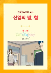 만화Talk으로 보는 산업의 쌀, 철 표지 이미지