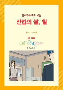 만화Talk으로 보는 산업의 쌀, 철