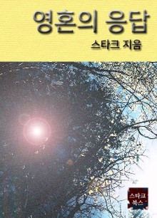 영혼의 응답