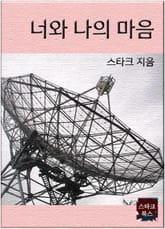 너와 나의 마음 표지 이미지