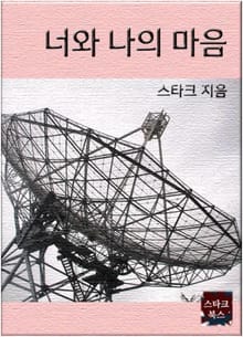 너와 나의 마음