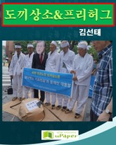 도끼상소 & 프리허그 표지 이미지