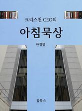 크리스천 CEO의 아침묵상 표지 이미지