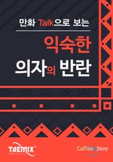 만화Talk으로 보는 익숙한 의자의 반란 표지 이미지