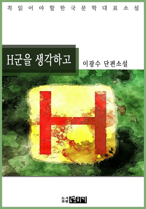 H군을 생각하고 - 이광수 단편소설 표지 이미지