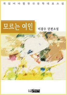 모르는 여인 - 이광수 단편소설