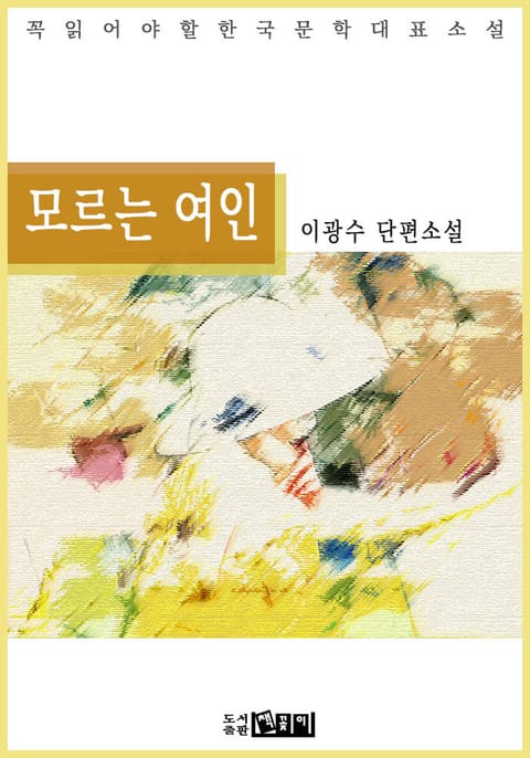 모르는 여인 - 이광수 단편소설 표지 이미지