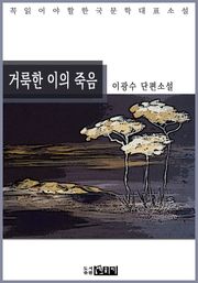거룩한 이의 죽음 - 이광수 단편소설