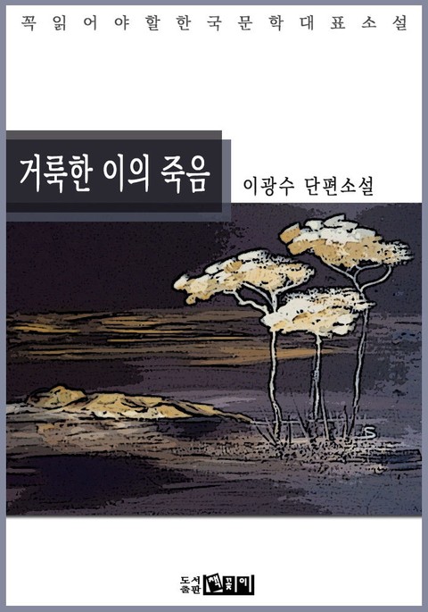 거룩한 이의 죽음 - 이광수 단편소설 표지 이미지