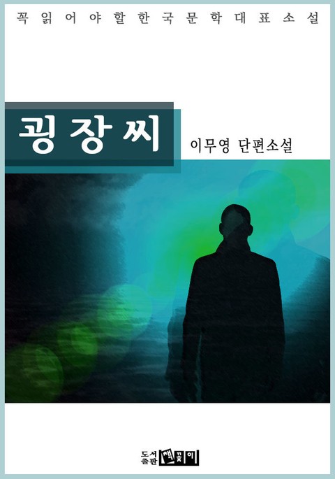 굉장씨 - 이무영 단편소설 표지 이미지