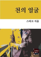 천의 얼굴 표지 이미지
