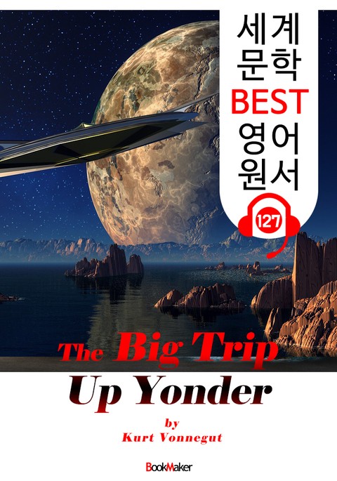 머나먼 곳으로의 여행 The Big Trip Up Yonder (세계 문학 BEST 영어 원서 127) - 원어민 음성 낭독! 표지 이미지
