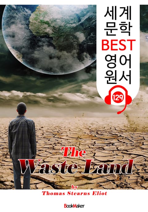 황무지 The Waste Land (세계 문학 BEST 영어 원서 129) - 원어민 음성 낭독! 표지 이미지