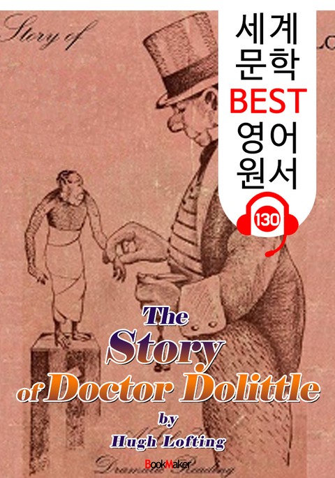 닥터 둘리틀 이야기 The Story of Doctor Dolittle (세계 문학 BEST 영어 원서 130) - 원어민 음성 낭독! 표지 이미지