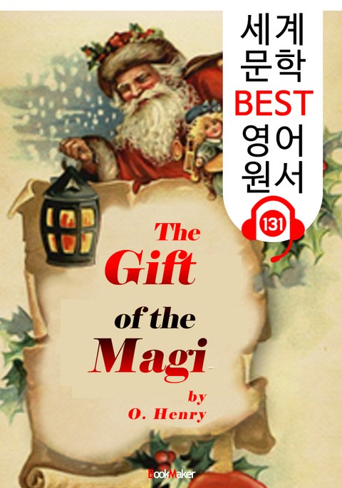 매기 부부의 선물 The Gift of the Magi (세계 문학 BEST 영어 원서 131) - 원어민 음성 낭독! 표지 이미지