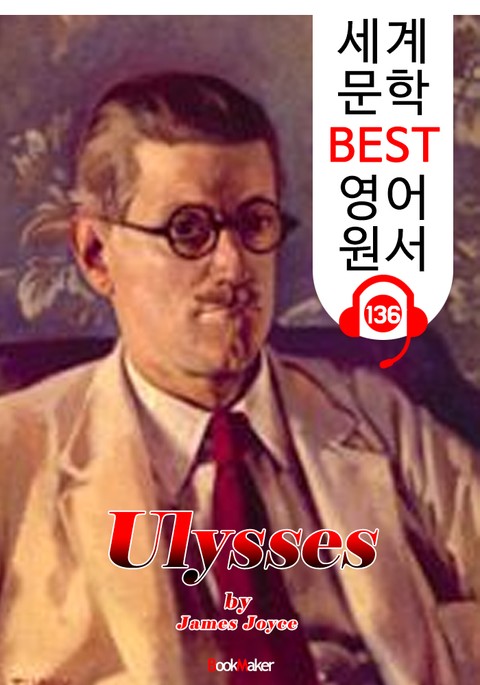 율리시스 Ulysses (세계 문학 BEST 영어 원서 136) - 원어민 음성 낭독! 표지 이미지