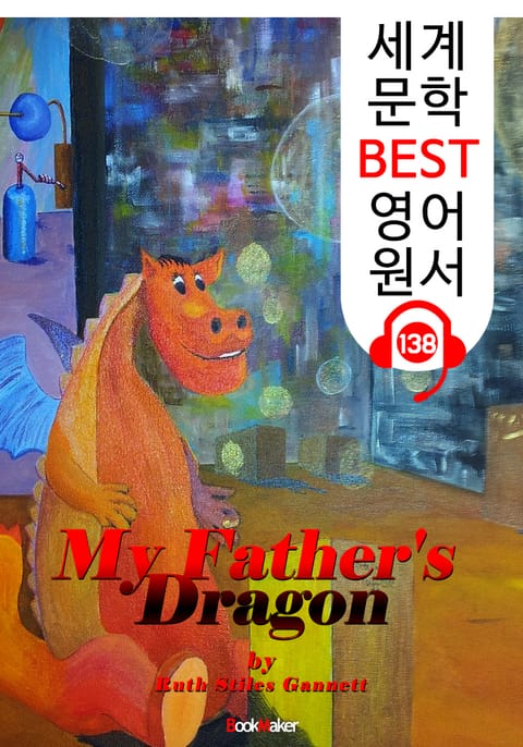 나의 아버지 용 My Father's Dragon (세계 문학 BEST 영어 원서 138) - 원어민 음성 낭독! 표지 이미지