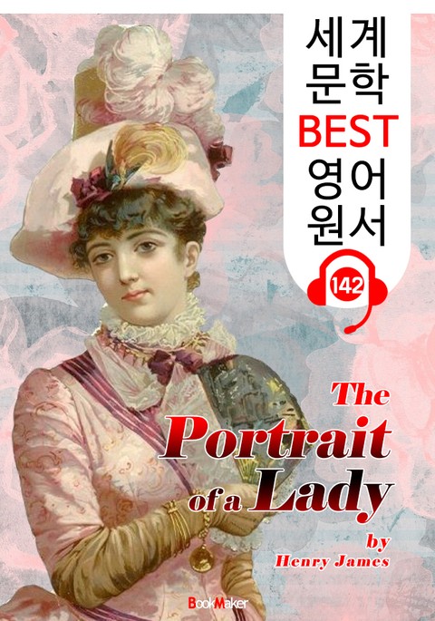 귀부인의 초상 The Portrait of a Lady (세계 문학 BEST 영어 원서 142) - 원어민 음성 낭독! 표지 이미지