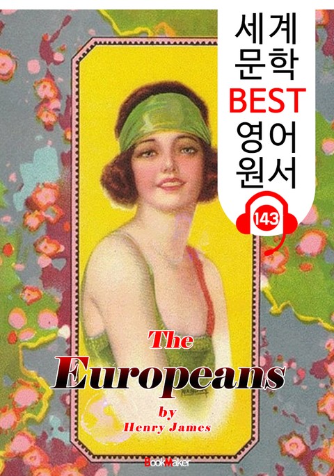 유럽인 The Europeans (세계 문학 BEST 영어 원서 143) - 원어민 음성 낭독! 표지 이미지